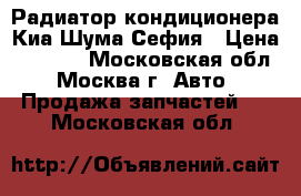 Радиатор кондиционера Киа Шума/Сефия › Цена ­ 3 000 - Московская обл., Москва г. Авто » Продажа запчастей   . Московская обл.